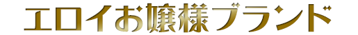 エロイお嬢様ブランド
