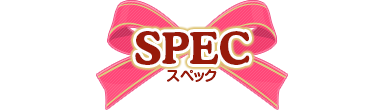 スペック