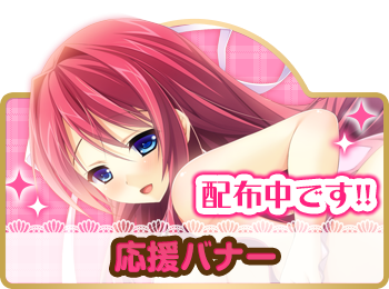応援バナー