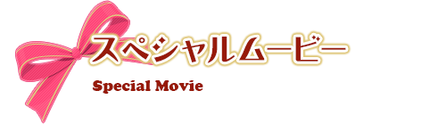 フラッシュコンテンツ