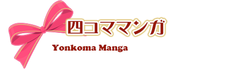 四コママンガ