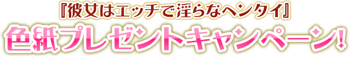 色紙プレゼントキャンペーン