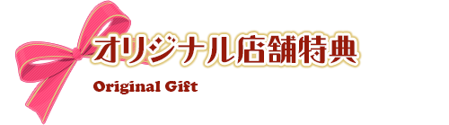 オリジナル店舗特典