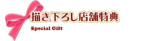 描き下ろし店舗特典