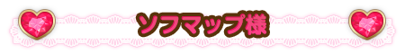 ソフマップ様