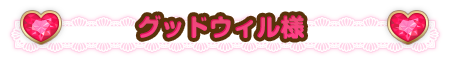 グッドウィル様