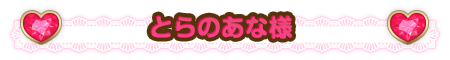 とらのあな様
