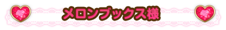 メロンブックス様