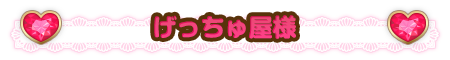 げっちゅ屋様