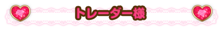 トレーダー様