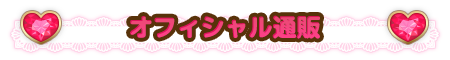 オフィシャル通販