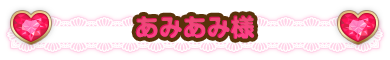 あみあみ様