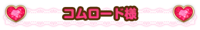 コムロード様