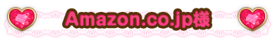 amazon.co.jp様