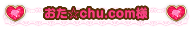 おた☆CHU.cｏm様