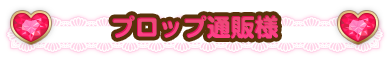 プロップ通販様