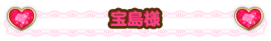 宝島様