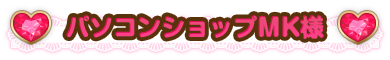 パソコンショップMK様