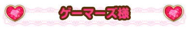 ゲーマーズ様