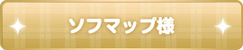 ソフマップ様