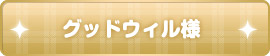 グッドウィル様