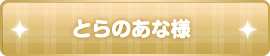とらのあな様