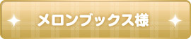 メロンブックス様