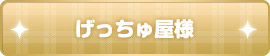 げっちゅ屋様