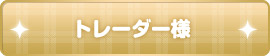 トレーダー様