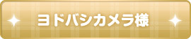 ヨドバシカメラ様