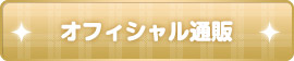 オフィシャル通販