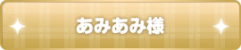 ソフマップ様