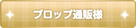 メディオ！様