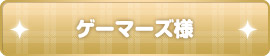ヨドバシカメラ様