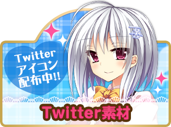 twitter素材
