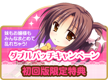 Wパッチキャンペーン