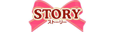 ストーリー