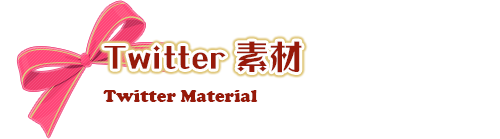 ツイッター素材