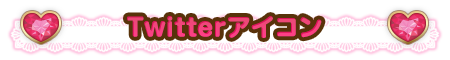 ツイッター素材