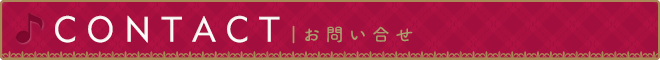 お問い合せ