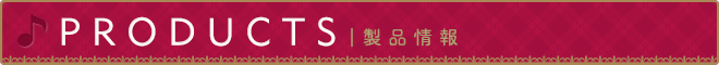 製品情報