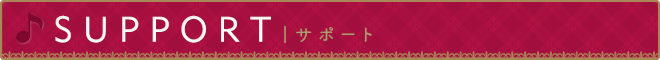 サポート