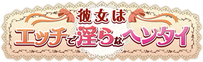 ラブラブお痴験バイト性活