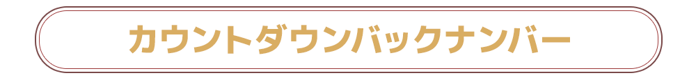 カウントダウンバックナンバー