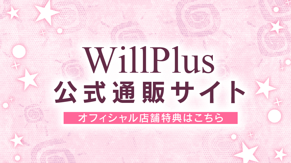 WillPlus公式通販サイト