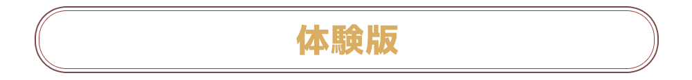 体験版