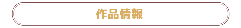 作品情報