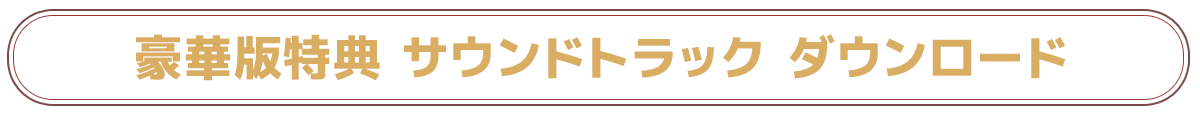 サントラダウンロード