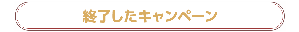 終了したキャンペーン