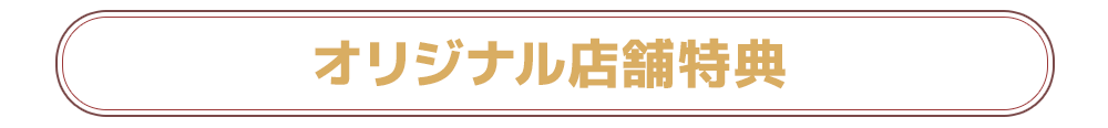 オリジナル店舗特典